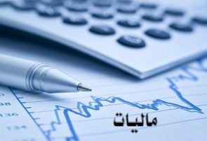 سهم ۸ درصدی مالیات از GDP/ فاصله‌ای معنادار با کشورهای دیگر داریم