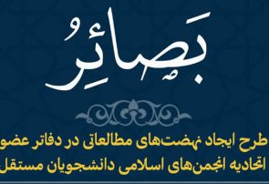 برگزاری”طرح مطالعاتی بصائر” از سوی اتحادیه انجمن‌های اسلامی دانشجویان مستقل