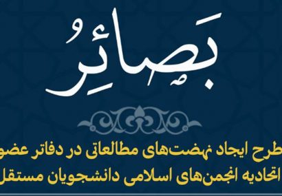 برگزاری”طرح مطالعاتی بصائر” از سوی اتحادیه انجمن‌های اسلامی دانشجویان مستقل