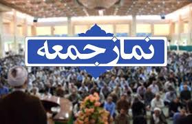 نماز جمعه 12 اردیبهشت ماه 1399 در مراکز استان‌ها اقامه نخواهد شد
