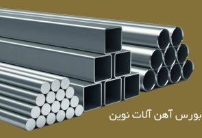 قیمت انواع آهن آلات ساختمانی شنبه 3 خرداد