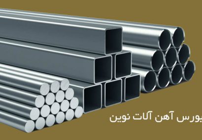 قیمت انواع آهن آلات ساختمانی شنبه 3 خرداد