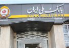 رشد قابل توجه تراکنش‌های بانکی در بانک ملی ایران