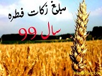 اعلام میزان زکات فطریه و کفاره روزه از سوی مراجع تقلید