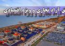 چانه‌زنی دولتی‌ها برای تایید مناطق آزاد جدید در مجمع تشخیص مصلحت