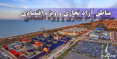 چانه‌زنی دولتی‌ها برای تایید مناطق آزاد جدید در مجمع تشخیص مصلحت