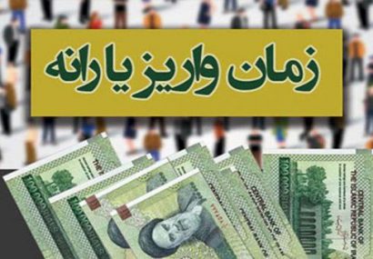 یارانه اردیبهشت ۹۹ساعت ۲۴ روز شنبه واریز می شود