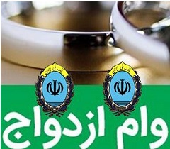 چتر حمایتی بانک ملی ایران با تسهیلات وام ازدواج