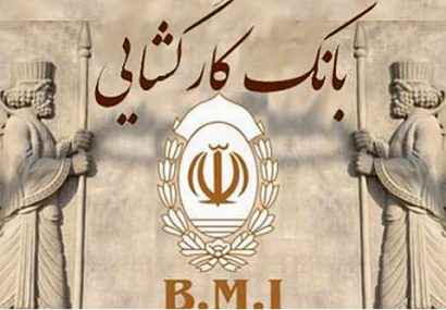 بانک کارگشایی بانک ملی ایران/ خدمت رسانی و گره گشایی از نیازهای مردم