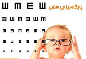 لیست پایگاه های ثابت سنجش بینایی شهرستانهای مازندران / پیشگیری از تنبلی چشم برای کودکان 3-6 ساله