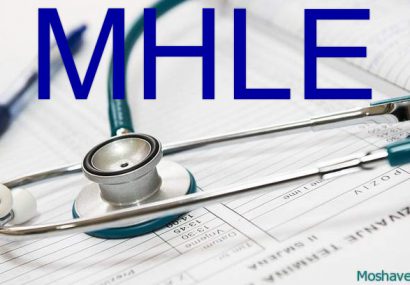 برگزار ی آزمون‌ زبان انگلیسی MHLE وزارت بهداشت در دوم مرداد ماه