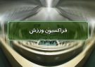 رئیس و اعضای هیئت‌رئیسه فراکسیون ورزش مجلس شورای اسلامی انتخاب شدند