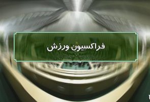 رئیس و اعضای هیئت‌رئیسه فراکسیون ورزش مجلس شورای اسلامی انتخاب شدند