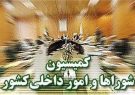 مصوبه جدید کمیسیون امور داخلی مجلس درباره انتخابات شوراها