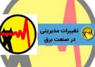 انتصابات جدید در شرکت توزیع نیروی برق مازندران