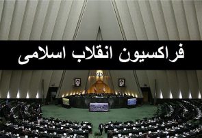 اعضای هیات رییسه فراکسیون انقلاب اسلامی انتخاب شدند