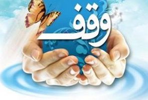 ثبت یک وقف جدید در شهرستان سوادکوه