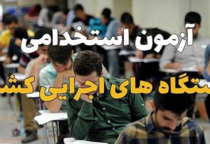 خبر سکان تاییدشد/ آزمون استخدامی دی ماه برگزار می شود
