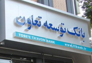 عدم شفافیت در بانک توسعه و تعاون مازندران