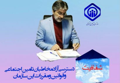 دسترسی آزاد مخاطبان تامین اجتماعی به قوانین و مقررات این سازمان