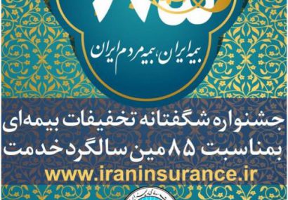 تمدید جشنواره تخفیفات بیمه ایران تا پایان بهمن