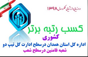 رتبه برتر استان همدان در بین 15 اداره کل تیب دو درسطح کشور