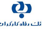 تقدیر حسین زادگان استاندار مازندران از بانک رفاه کارگران