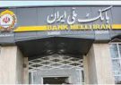 پرداخت 44 هزار و 582 فقره تسهیلات خود اشتغالی توسط بانک ملی ایران