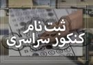 ۱۸ بهمن زمان ثبت نام کنکور ۱۴۰۰ / پایان سرنوشت کنکور نظام قدیمی ها