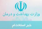 بزرگ‌ترین آزمون استخدامی وزارت بهداشت در بهمن