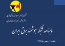 اولین شماره ماهنامه شبکه هوشمند برق ایران منتشر شد