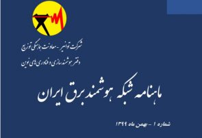 اولین شماره ماهنامه شبکه هوشمند برق ایران منتشر شد