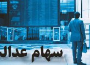 بازگشایی نمادهای استانی سهام عدالت در بازار توافقی منوط به تصمیم شورای عالی بورس