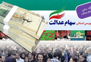 دستور دادستانی استان فارس برای لغو مجمع شرکت سرمایه‌گذاری استانی سهام عدالت