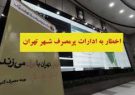 اخطار مجدد توزیع برق تهران بزرگ به ادارات پرمصرف