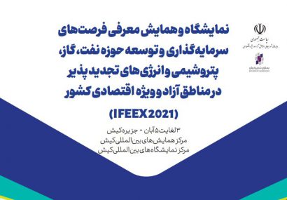 نمایشگاه 2021 IFEEX جزیره کیش به آبان ماه موکول شد