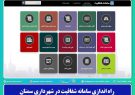 راه اندازی سامانه شفافیت در شهرداری سمنان