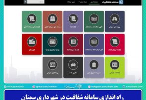 راه اندازی سامانه شفافیت در شهرداری سمنان