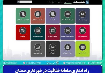 راه اندازی سامانه شفافیت در شهرداری سمنان