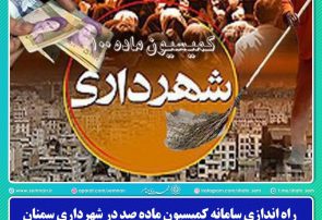 راه اندازی سامانه کمیسیون ماده صد در شهرداری سمنان