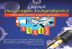 برگزاری جشنواره روابط عمومی برتر شهرداری ساری و سازمان های تابعه