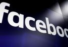 حذف مجموعه‌ای از «حسابهای کاربری مرتبط با ایران» توسط فیسبوک