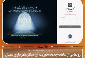 رونمایی از سامانه جدید مدیریت آرامستان شهرداری سمنان