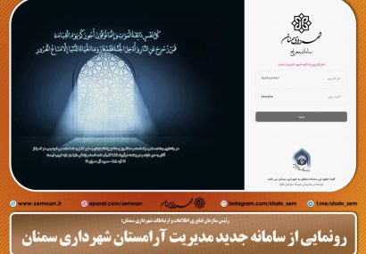 رونمایی از سامانه جدید مدیریت آرامستان شهرداری سمنان