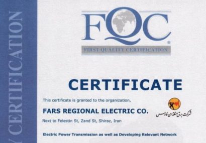 شرکت برق منطقه ای فارس گواهی مدیریت کیفیت iso 9001  را به دست آورد