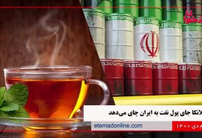 چای سیلان معادل بدهی نفتی سریلانکا به ایران