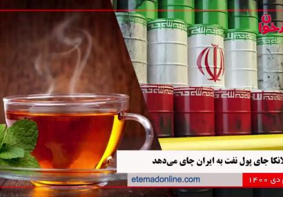 چای سیلان معادل بدهی نفتی سریلانکا به ایران