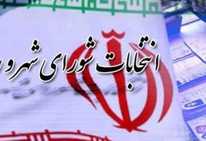 تعیین راهکارجدید برای رسیدگی به شکایت داوطلبان انتخابات شوراها