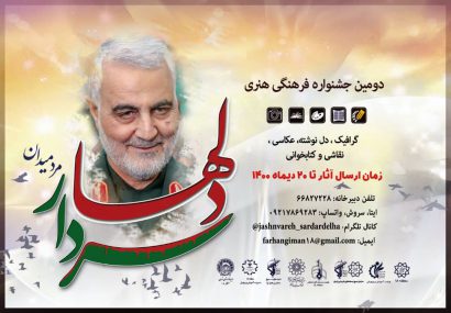 فراخوان دومین جشنواره فرهنگی هنری سردار دلها منتشر شد