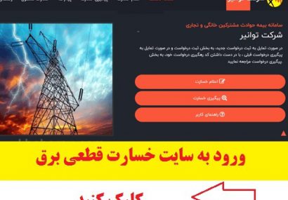 بيش از 2 هزار پرونده خسارت نوسان برق البرز در انتظار بررسي و پرداخت توسط شركت بيمه گر